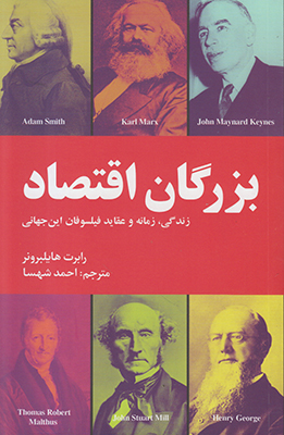 ب‍زرگ‍ان‌ اق‍ت‍ص‍اد: زن‍دگ‍ان‍ی‌ ، زم‍ان‍ه‌ ، و ع‍ق‍ای‍د ف‍ی‍ل‍س‍وف‍ان‌ ابن‌ ج‍ه‍ان‍ی‌
